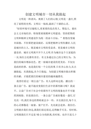 创建文明城市一切从我做起