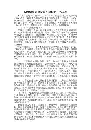 创建文明城市学校工作总结
