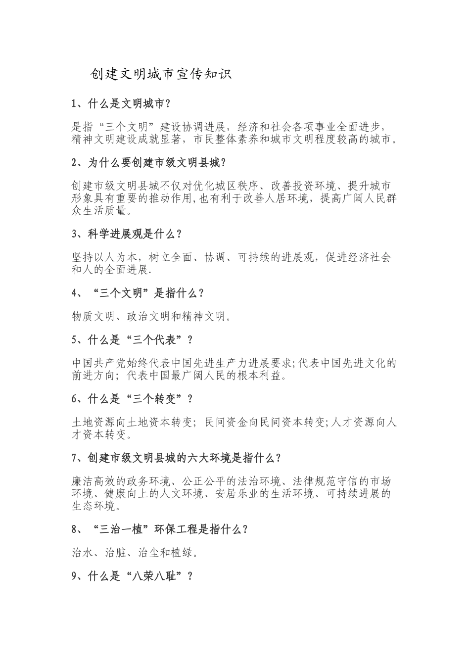 创建文明城市宣传知识_第1页