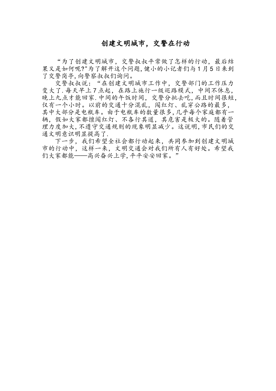 创建文明城市-交警在行动_第1页