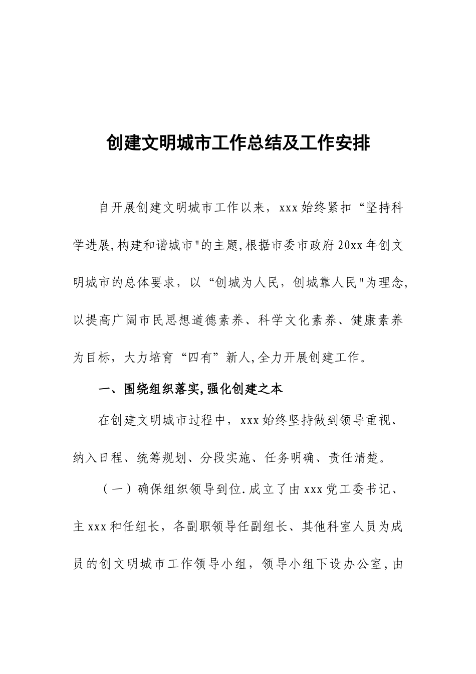 创建文明城市工作总结及工作安排_第1页