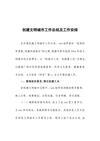 创建文明城市工作总结及工作安排