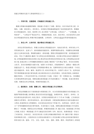 创建文明城市先进个人事迹材料范文