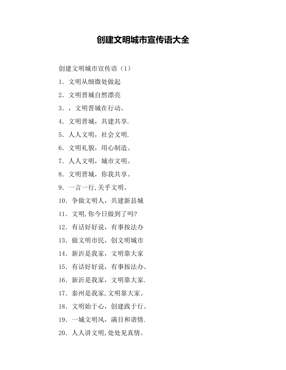 创建文明城市宣传语大全_第1页