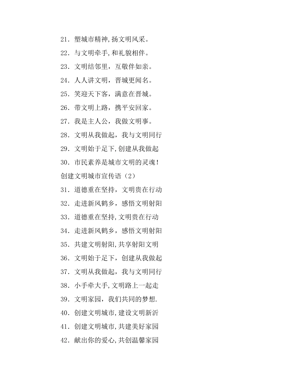 创建文明城市宣传语大全_第2页