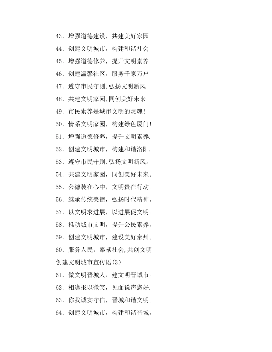创建文明城市宣传语大全_第3页