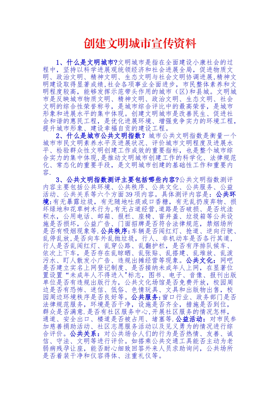 创建文明城市宣传资料_第1页