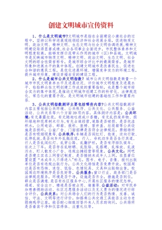 创建文明城市宣传资料