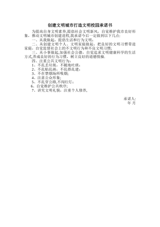 创建文明城市打造文明校园承诺书