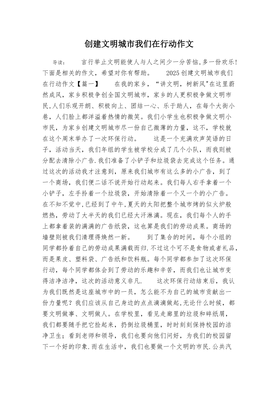 创建文明城市我们在行动作文_第1页