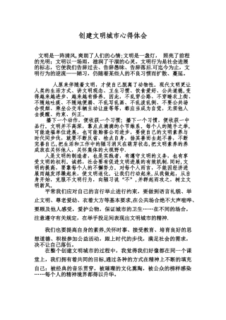 创建文明城市的心得体会