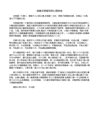 创建文明城市的心得体会34884