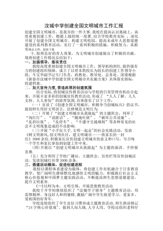 创建文明城市汇报材料