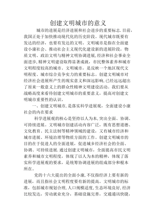 创建文明城市的意义
