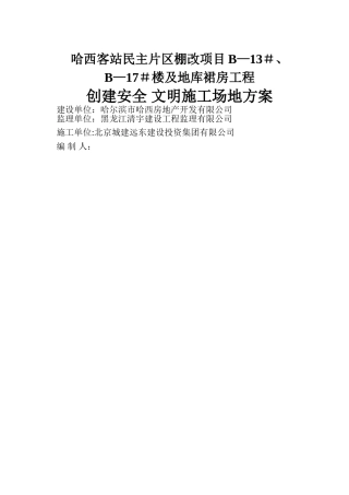 创建文明工地工作方案和措施