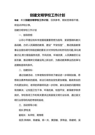 创建文明学校工作计划