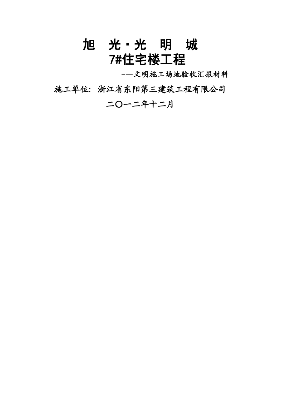 创建文明工地汇报材料_第1页