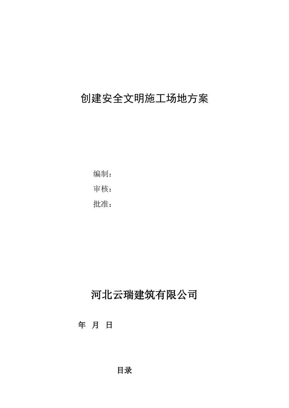 创建文明工地方案_第1页