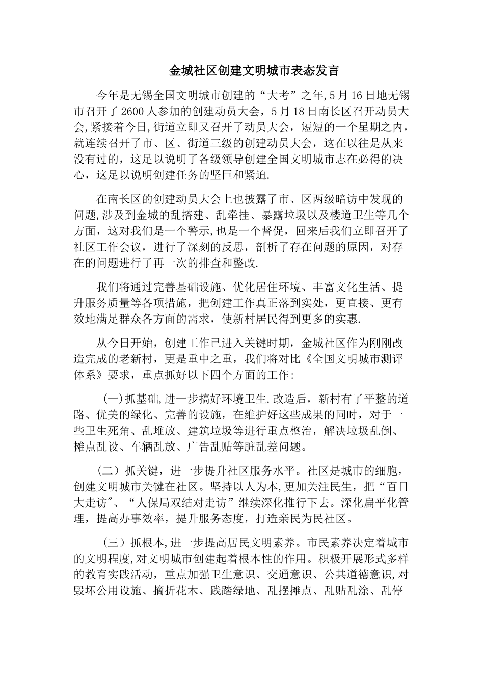 创建文明城市表态发言_第1页