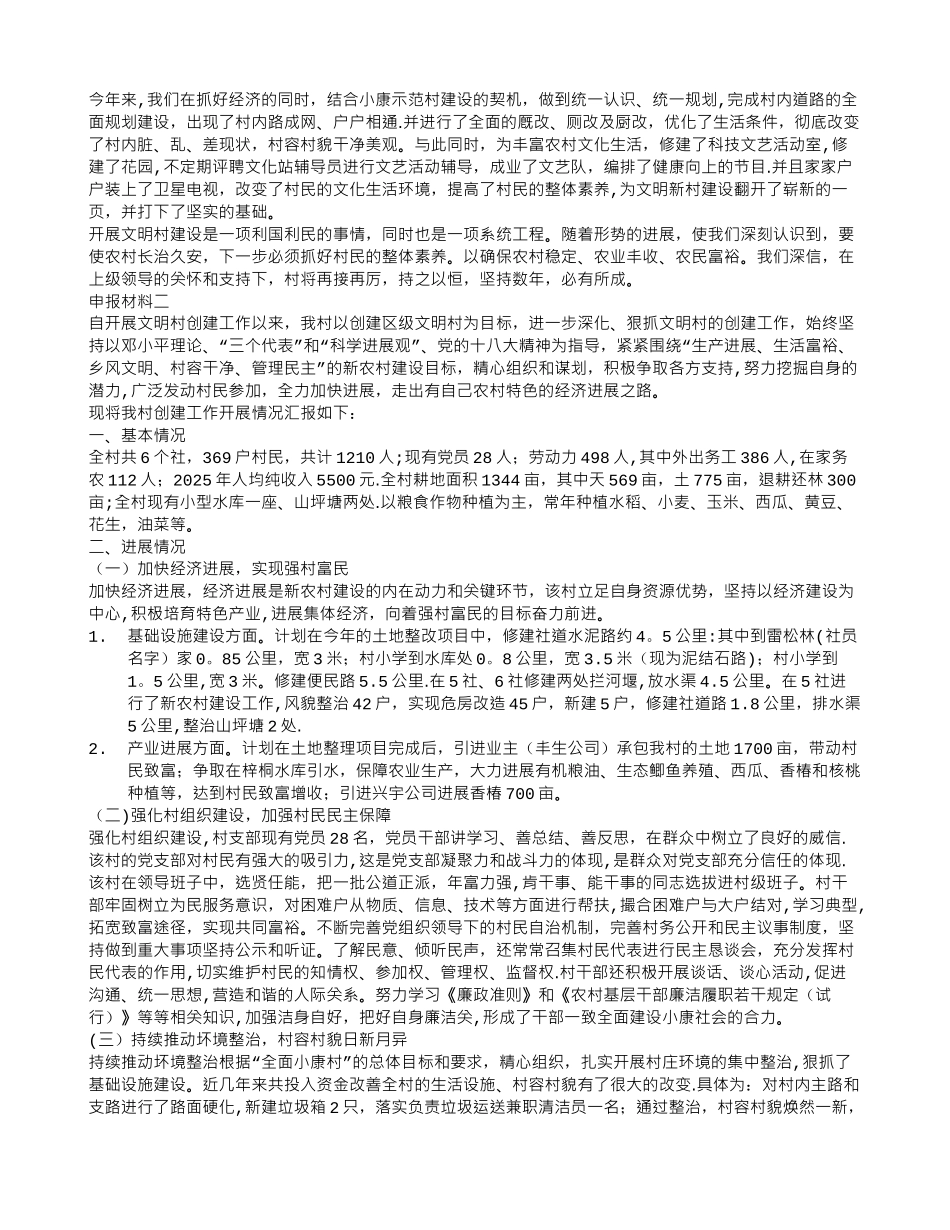 创建文明村申报材料3篇_第2页