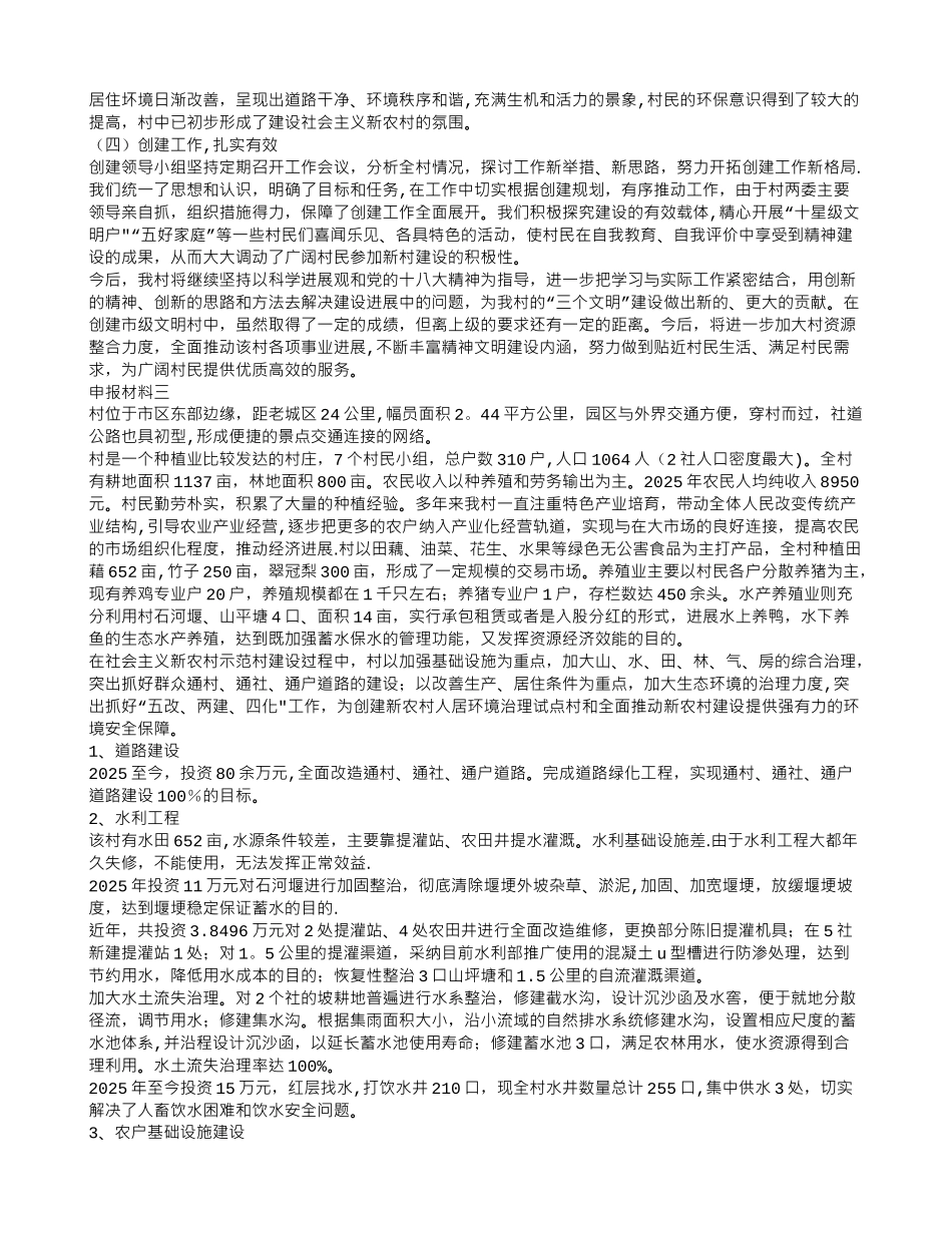 创建文明村申报材料3篇_第3页
