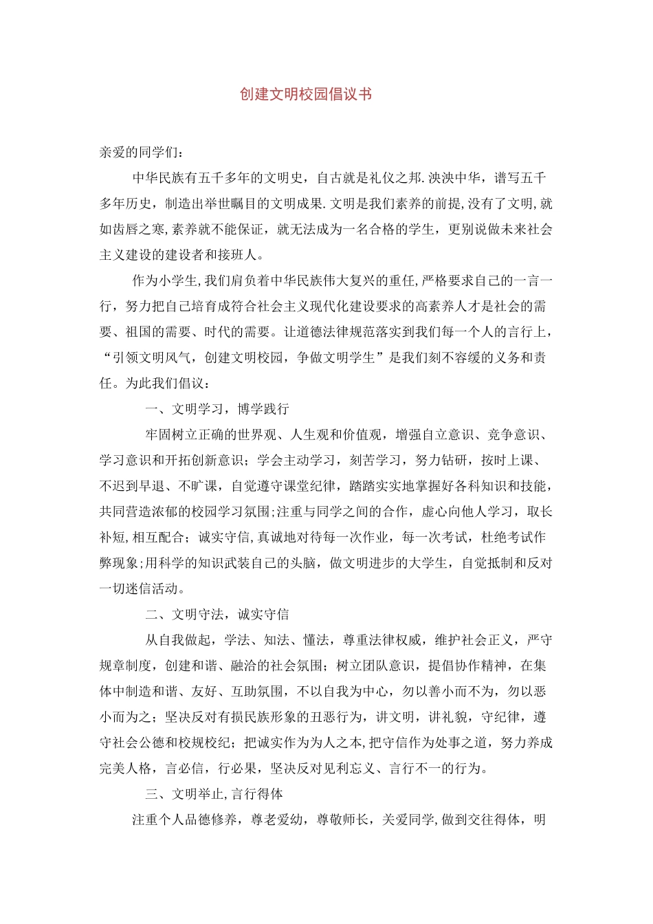 创建文明校园倡议书_第1页