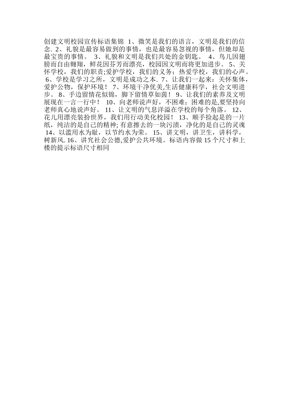 创建文明校园宣传标语集锦_第1页