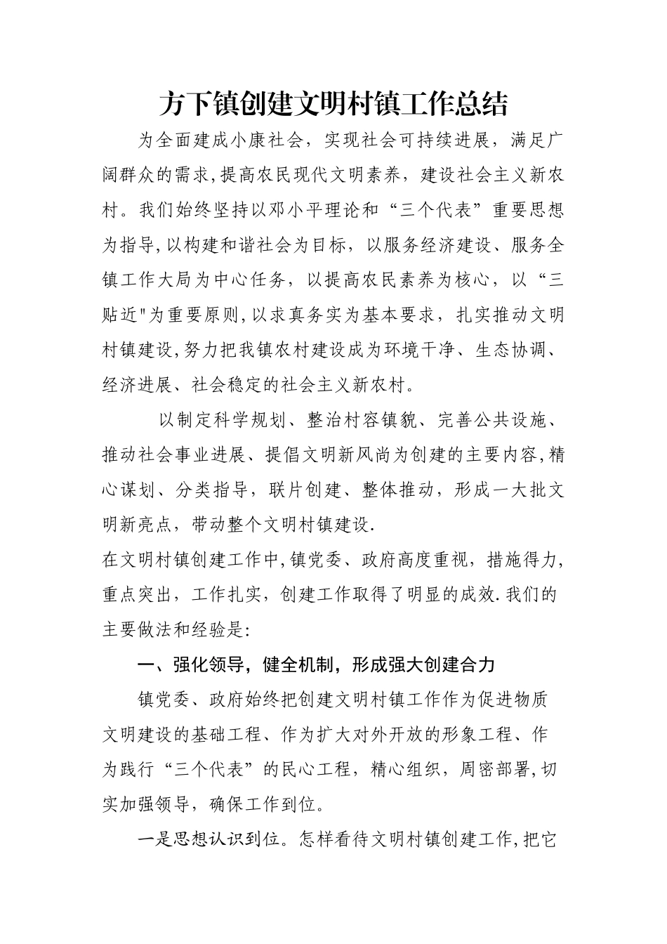 创建文明村镇工作总结_第1页