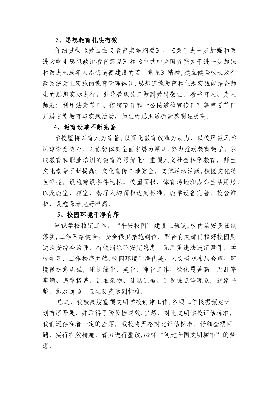 创建文明校园工作总结72396_第3页