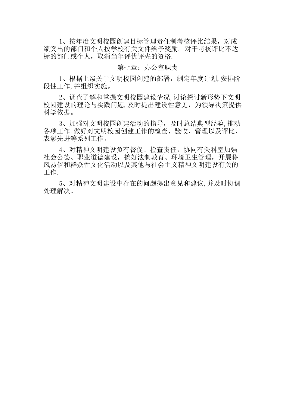 创建文明校园制度_第2页