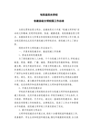 创建文明校园工作总结