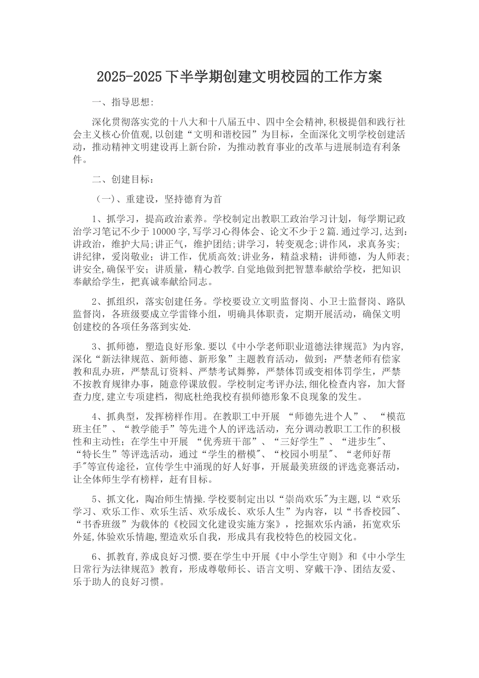 创建文明校园的工作方案_第1页