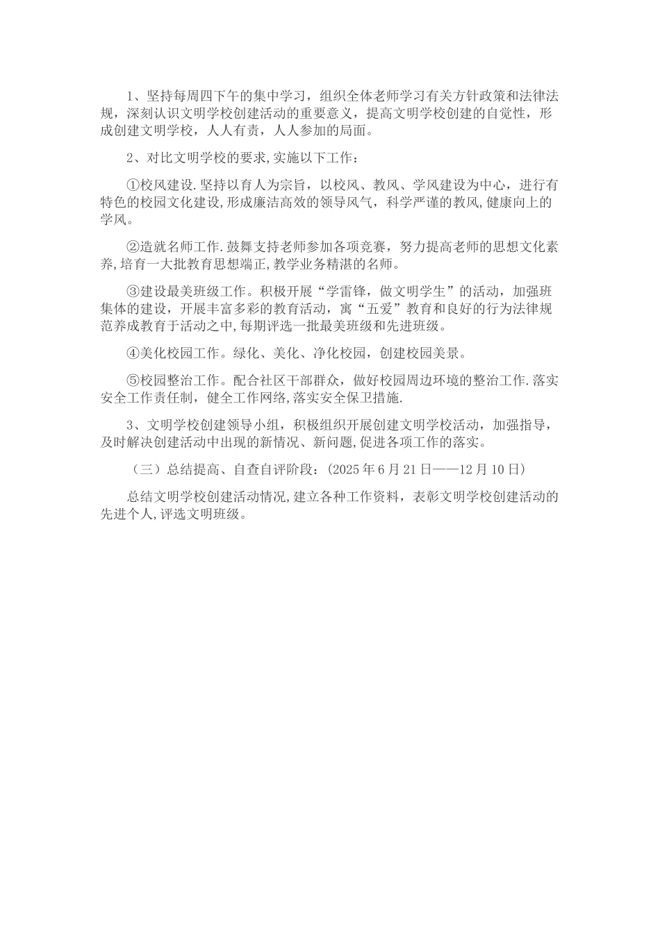 创建文明校园的工作方案_第3页