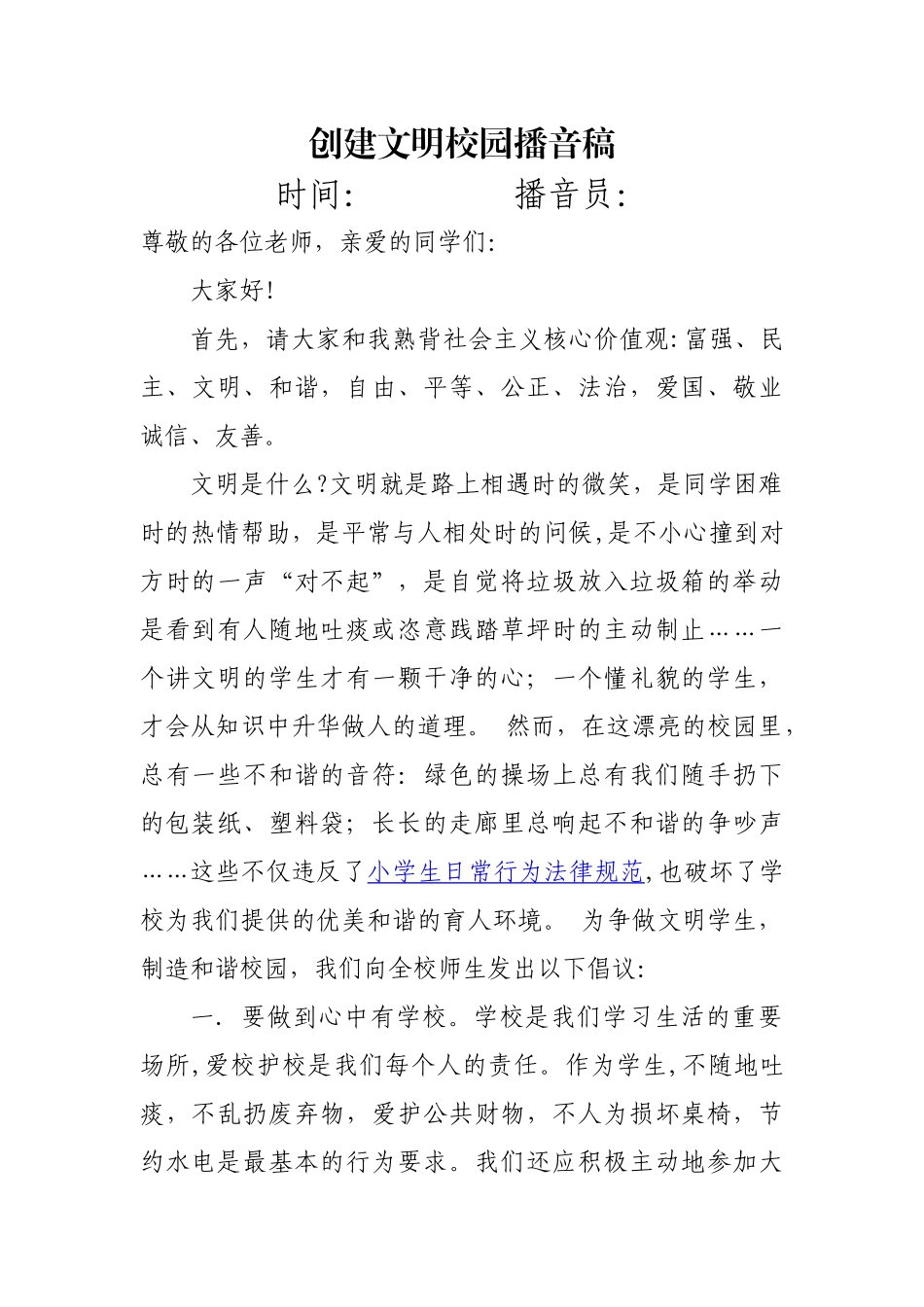 创建文明校园播音稿_第1页
