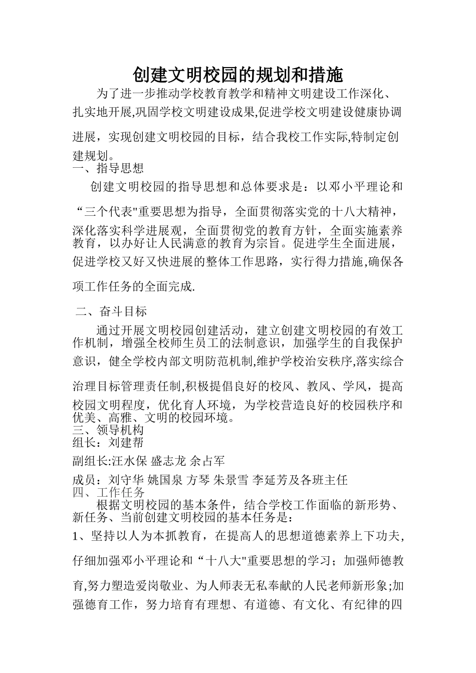 创建文明校园的规划和措施_第1页