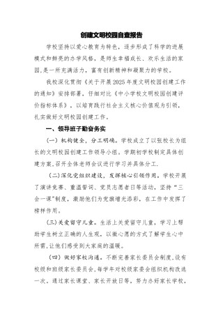 创建文明校园自查报告