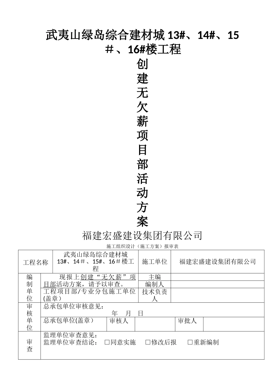 创建无欠薪项目部活动方案_第1页