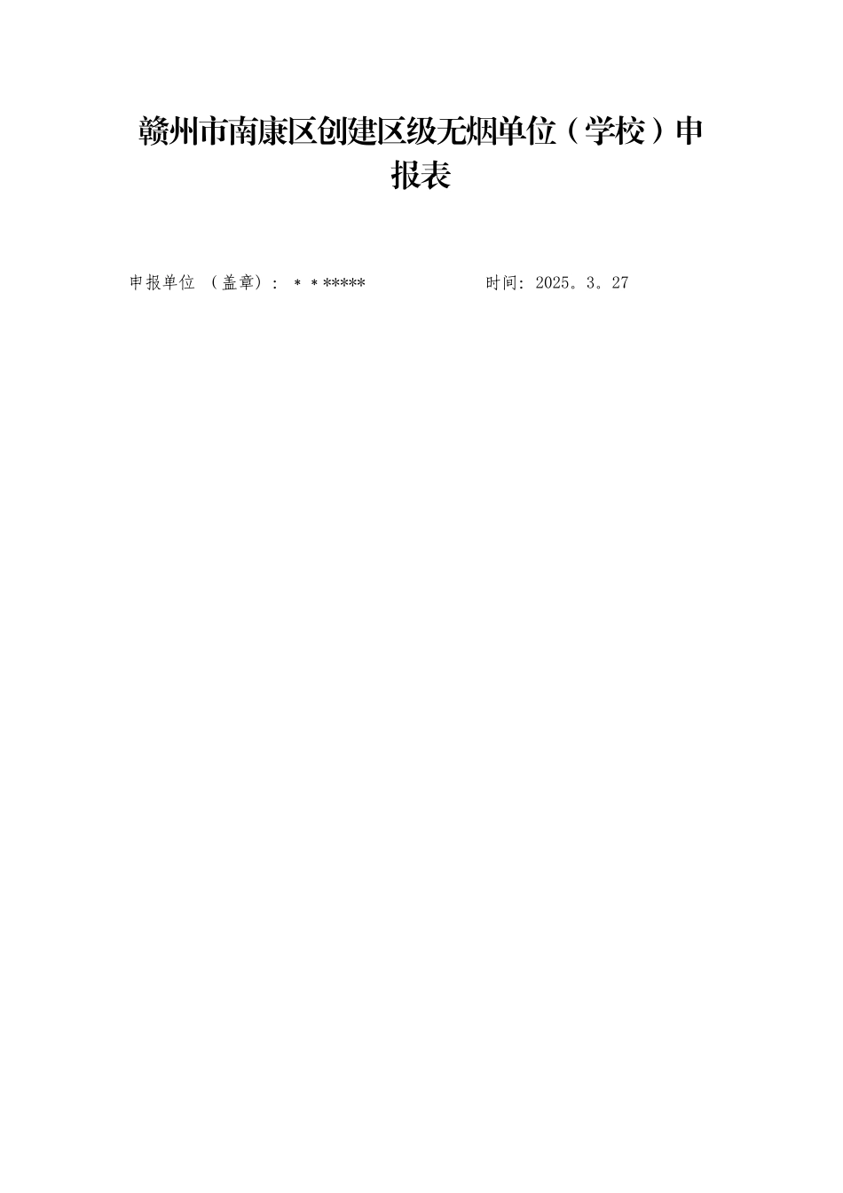 创建无烟单位申报表_第1页