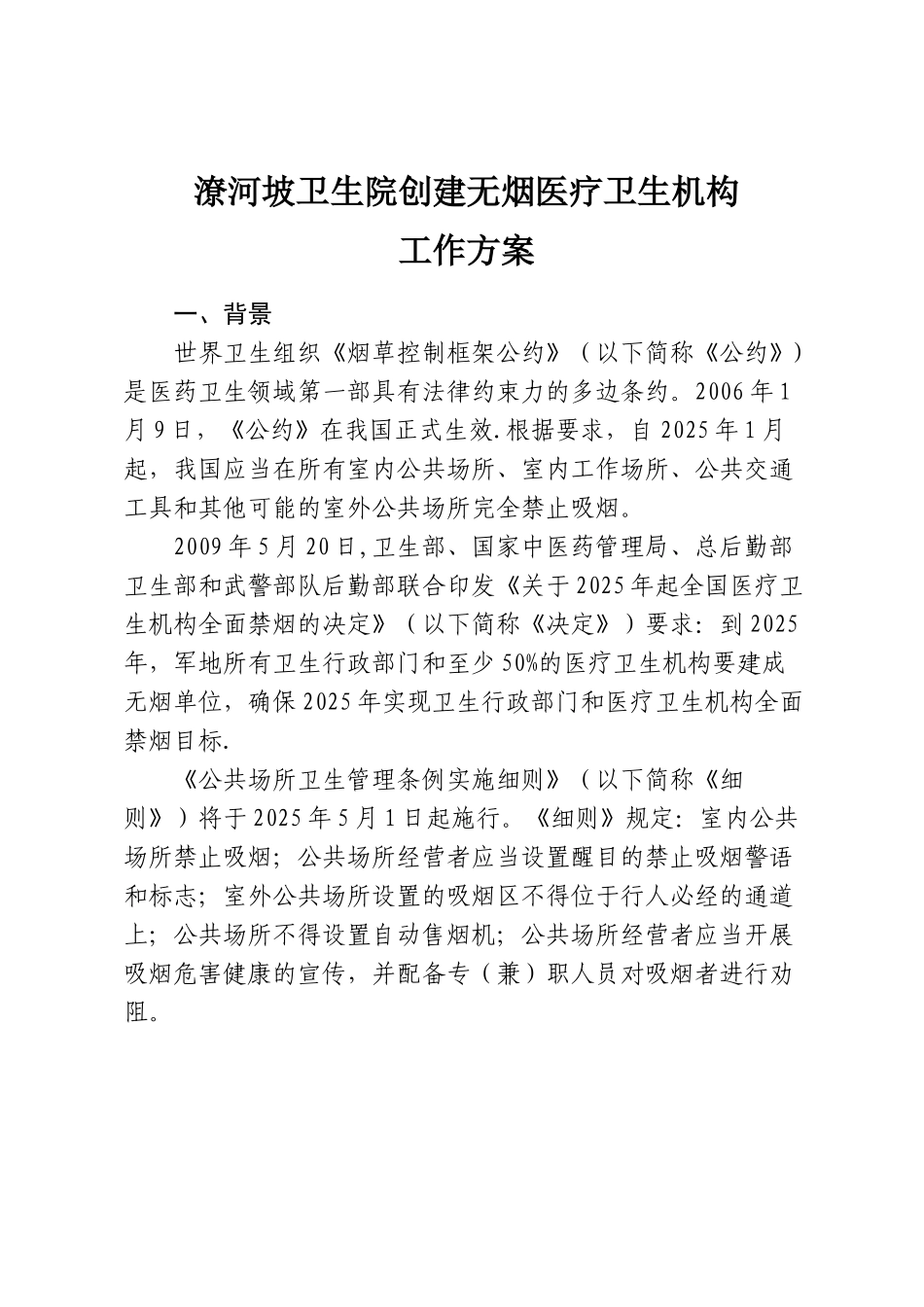 创建无烟医疗卫生机构工作方案_第1页