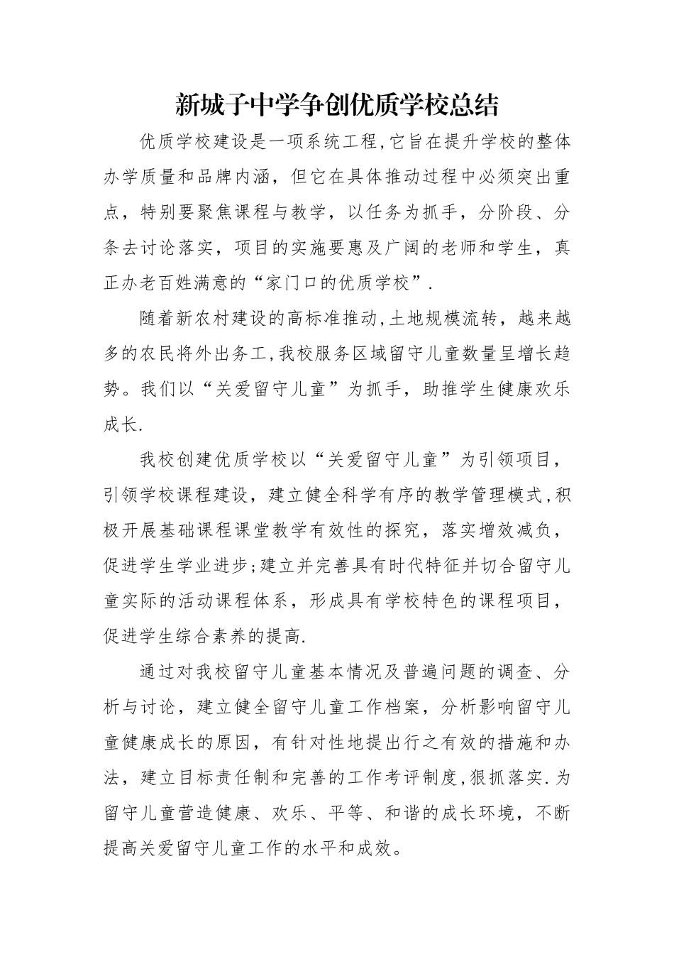 创建新优质学校工作总结_第1页