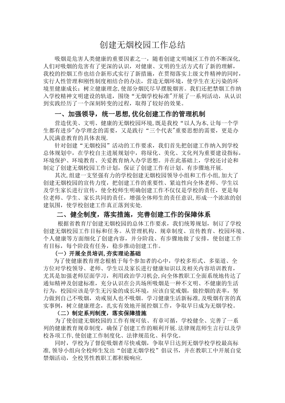 创建无烟校园工作总结_第1页