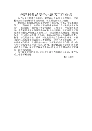创建村食品安全示范店工作总结