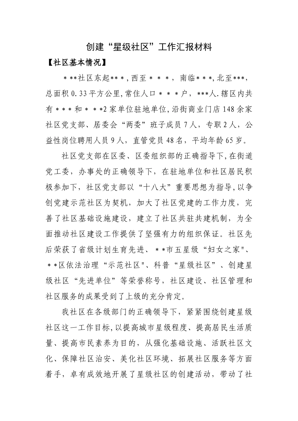 创建星级社区工作汇报_第1页