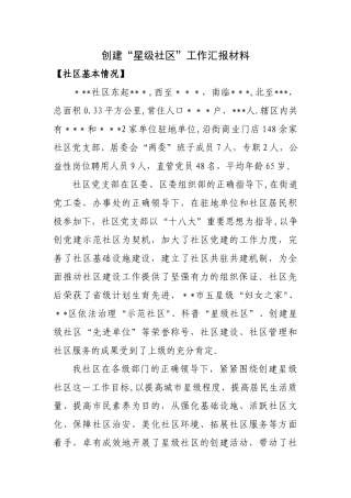 创建星级社区工作汇报