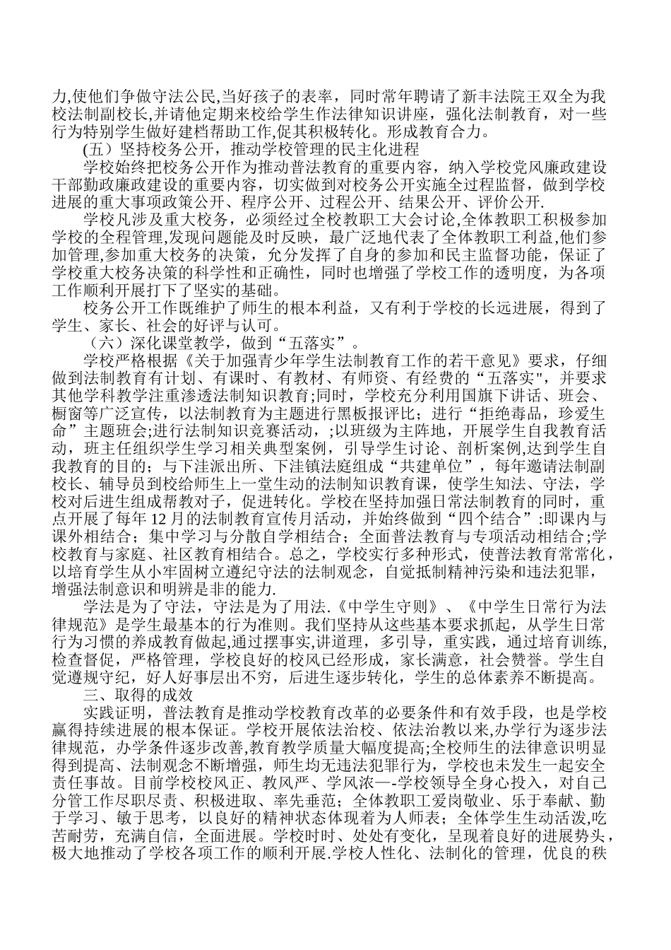 创建普法教育示范区学校汇报材料_第3页