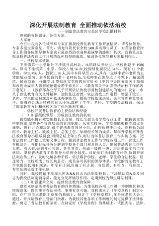 创建普法教育示范区学校汇报材料