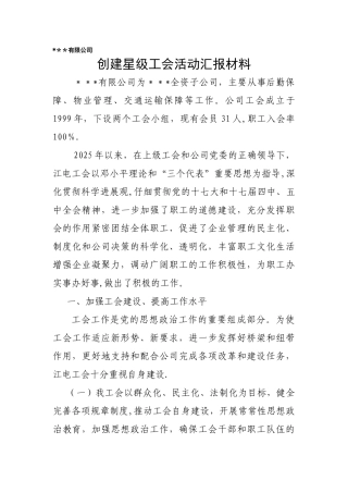 创建星工会活动汇报材料——厂务公开星级单位活动汇报材