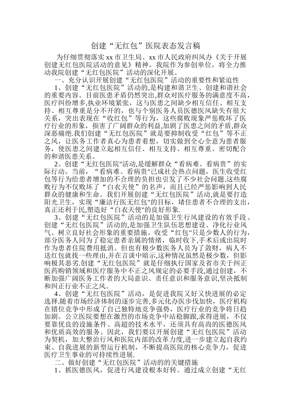 创建无红包医院表态发言稿1_第1页