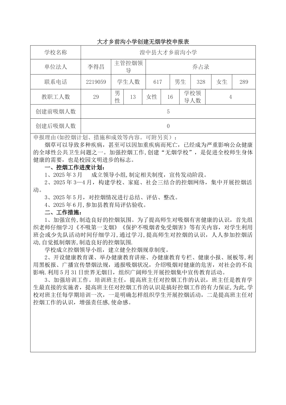 创建无烟学校申报表_第1页