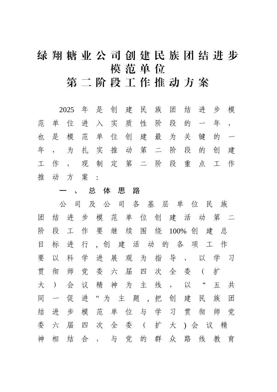创建民族团结进步模范单位第二阶段工作推进方案_第1页